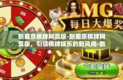 新葡京棋牌网页版-新葡京棋牌网页版，引领棋牌娱乐的新风尚-新葡京棋牌网页版