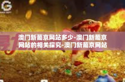澳门新葡京网站多少-澳门新葡京网站的相关探究-澳门新葡京网站多少