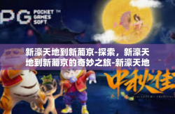 新濠天地到新葡京-探索，新濠天地到新葡京的奇妙之旅-新濠天地到新葡京