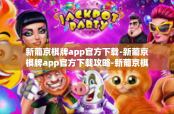 新葡京棋牌app官方下载-新葡京棋牌app官方下载攻略-新葡京棋牌app官方下载