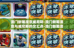 澳门新葡澳京威尼斯-澳门新葡澳京与威尼斯的交汇点-澳门新葡澳京威尼斯