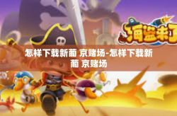 怎样下载新葡 京赌场-怎样下载新葡 京赌场