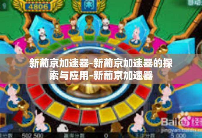 新葡京加速器-新葡京加速器的探索与应用-新葡京加速器 新葡京加速器-新葡京加速器的探索与应用-新葡京加速器