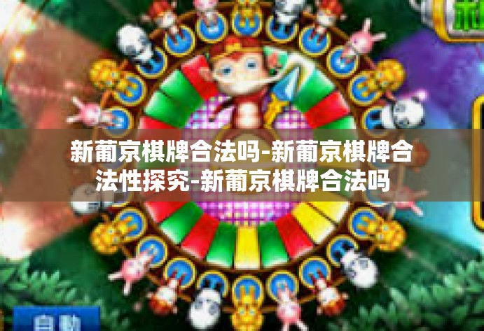 新葡京棋牌合法吗-新葡京棋牌合法性探究-新葡京棋牌合法吗