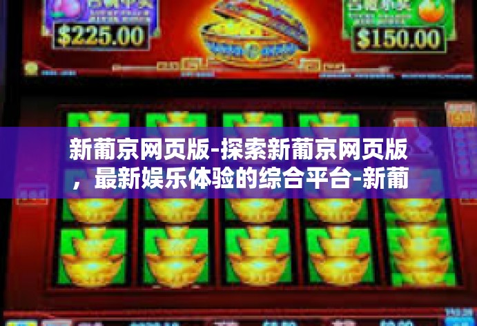 新葡京网页版-探索新葡京网页版，最新娱乐体验的综合平台-新葡京网页版