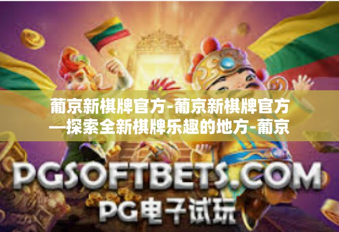 葡京新棋牌官方-葡京新棋牌官方—探索全新棋牌乐趣的地方-葡京新棋牌官方 葡京新棋牌官方-葡京新棋牌官方—探索全新棋牌乐趣的地方-葡京新棋牌官方