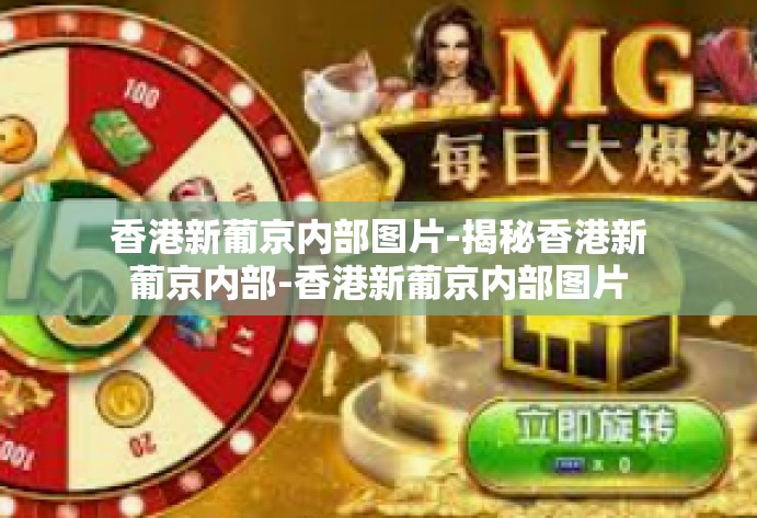 香港新葡京内部图片-揭秘香港新葡京内部-香港新葡京内部图片