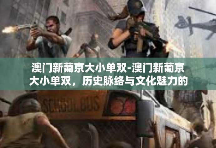 澳门新葡京大小单双-澳门新葡京大小单双,历史脉络与文化魅力的探讨-澳门新葡京大小单双 澳门新葡京大小单双-澳门新葡京大小单双,历史脉络与文化魅力的探讨-澳门新葡京大小单双