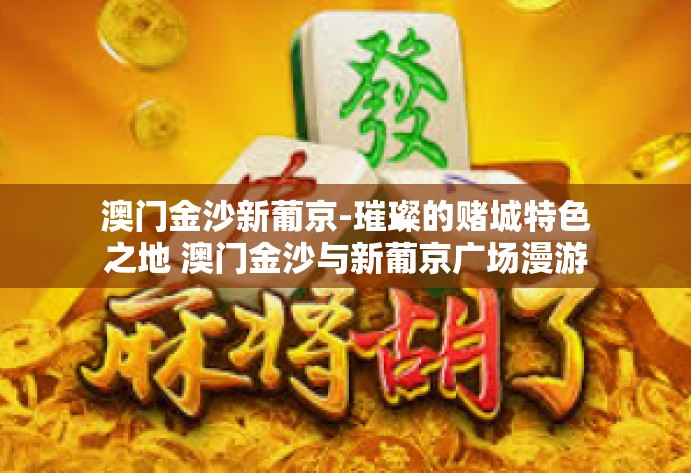 澳门金沙新葡京-璀璨的赌城特色之地 澳门金沙与新葡京广场漫游记-澳门金沙新葡京