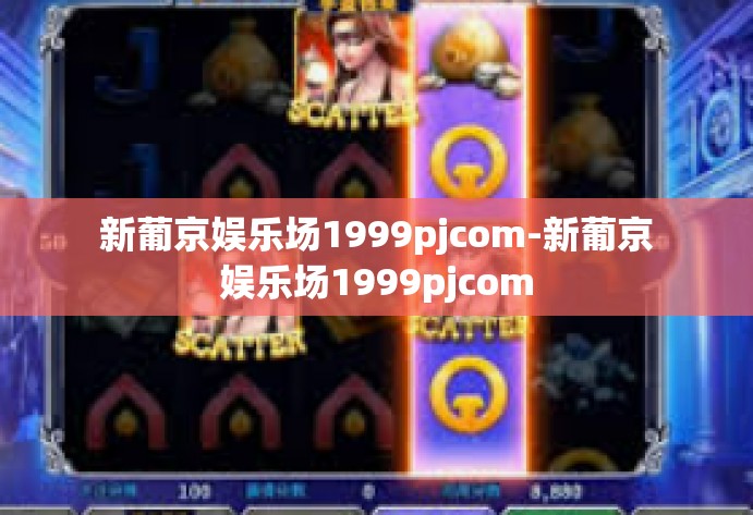 新葡京娱乐场1999pjcom-新葡京娱乐场1999pjcom