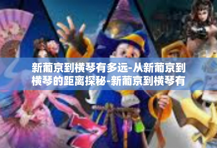 新葡京到横琴有多远-从新葡京到横琴的距离探秘-新葡京到横琴有多远