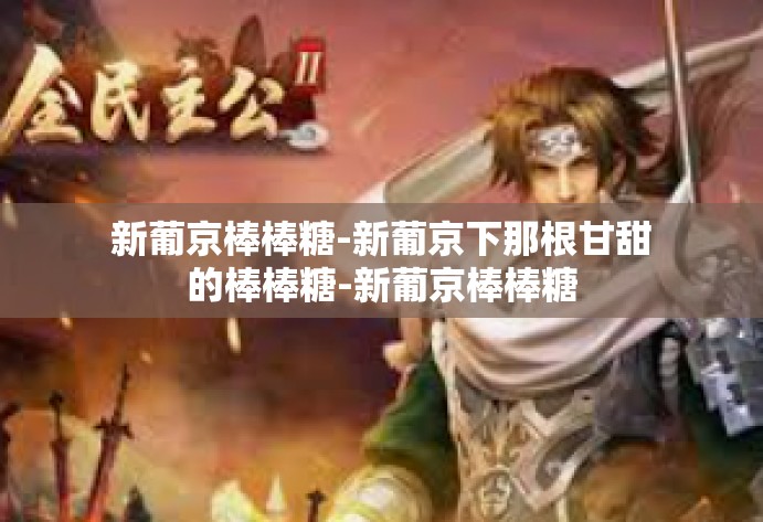 新葡京棒棒糖-新葡京下那根甘甜的棒棒糖-新葡京棒棒糖