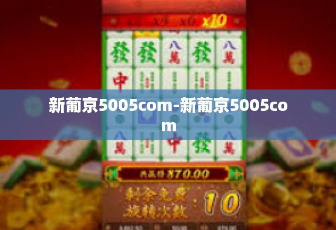 新葡京5005com-新葡京5005com 新葡京5005com-新葡京5005com