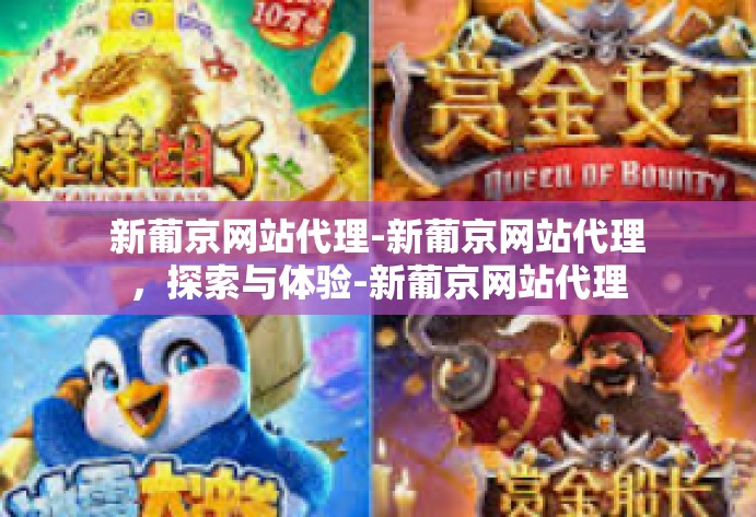 新葡京网站代理-新葡京网站代理，探索与体验-新葡京网站代理