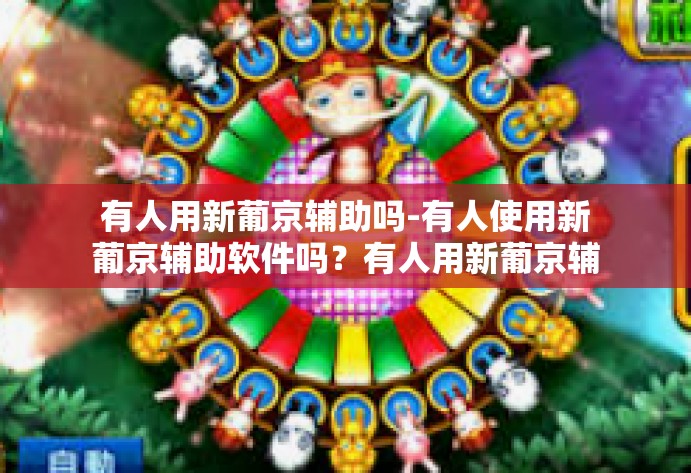 有人用新葡京辅助吗-有人使用新葡京辅助软件吗？有人用新葡京辅助吗