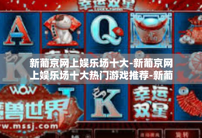 新葡京网上娱乐场十大-新葡京网上娱乐场十大热门游戏推荐-新葡京网上娱乐场十大
