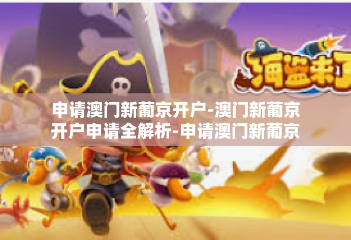 申请澳门新葡京开户-澳门新葡京开户申请全解析-申请澳门新葡京开户