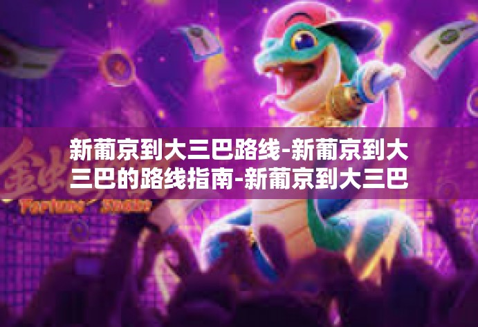 新葡京到大三巴路线-新葡京到大三巴的路线指南-新葡京到大三巴路线 新葡京到大三巴路线-新葡京到大三巴的路线指南-新葡京到大三巴路线