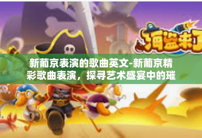 新葡京表演的歌曲英文-新葡京精彩歌曲表演，探寻艺术盛宴中的璀璨时刻-新葡京表演的歌曲英文