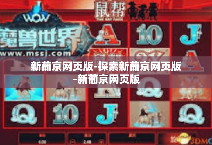 新葡京网页版-探索新葡京网页版-新葡京网页版
