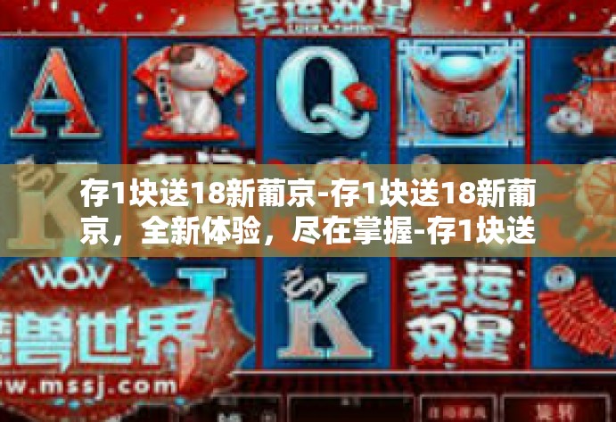存1块送18新葡京-存1块送18新葡京，全新体验，尽在掌握-存1块送18新葡京