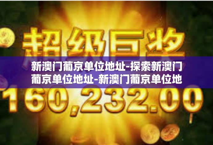 新澳门葡京单位地址-探索新澳门葡京单位地址-新澳门葡京单位地址