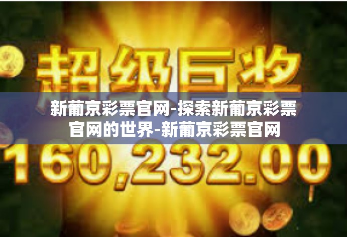 新葡京彩票官网-探索新葡京彩票官网的世界-新葡京彩票官网 新葡京彩票官网-探索新葡京彩票官网的世界-新葡京彩票官网