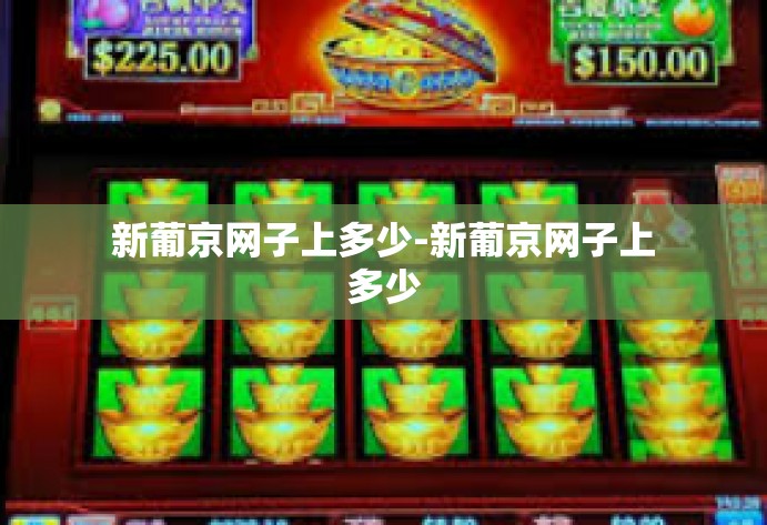 新葡京网子上多少-新葡京网子上多少