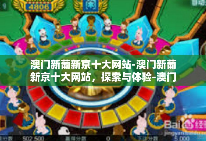 澳门新葡新京十大网站-澳门新葡新京十大网站，探索与体验-澳门新葡新京十大网站
