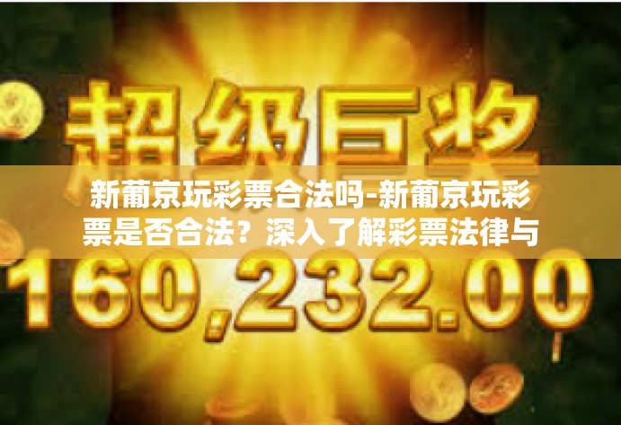 新葡京玩彩票合法吗-新葡京玩彩票是否合法？深入了解彩票法律与风险-新葡京玩彩票合法吗