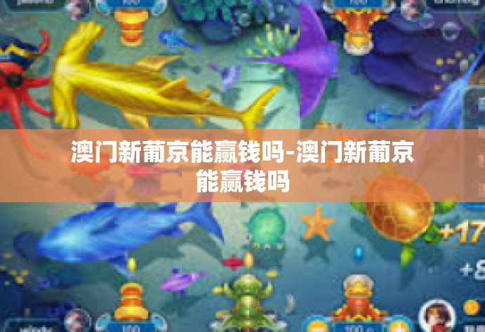 澳门新葡京能赢钱吗-澳门新葡京能赢钱吗