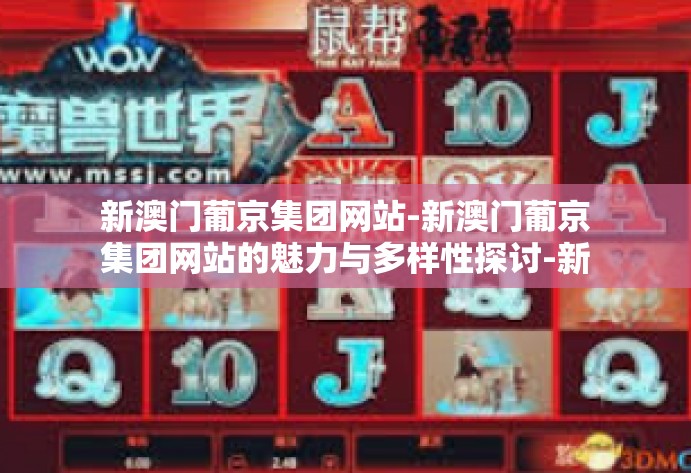 新澳门葡京集团网站-新澳门葡京集团网站的魅力与多样性探讨-新澳门葡京集团网站