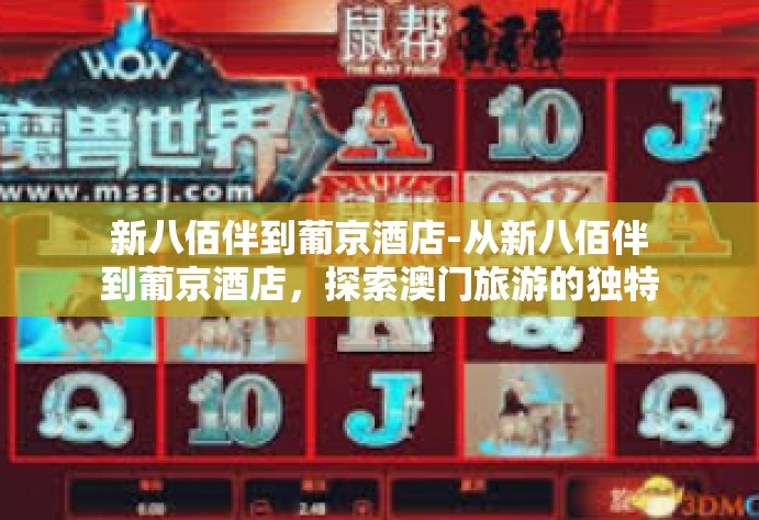新八佰伴到葡京酒店-从新八佰伴到葡京酒店，探索澳门旅游的独特体验-新八佰伴到葡京酒店