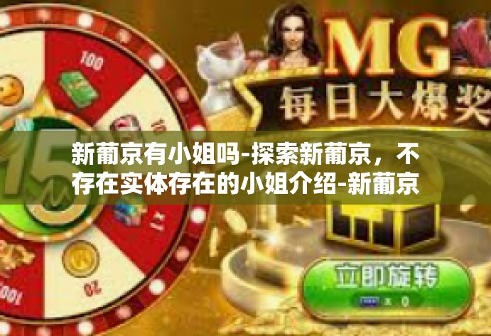 新葡京有小姐吗-探索新葡京，不存在实体存在的小姐介绍-新葡京有小姐吗