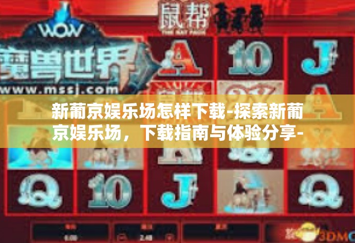 新葡京娱乐场怎样下载-探索新葡京娱乐场，下载指南与体验分享-新葡京娱乐场怎样下载