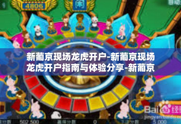新葡京现场龙虎开户-新葡京现场龙虎开户指南与体验分享-新葡京现场龙虎开户