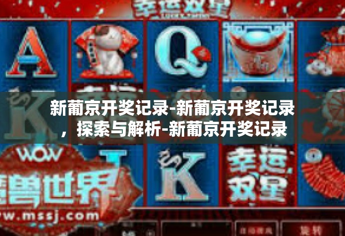 新葡京开奖记录-新葡京开奖记录，探索与解析-新葡京开奖记录