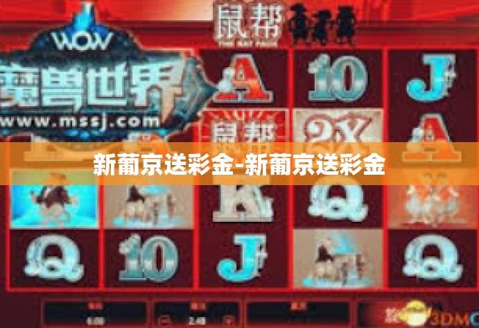 新葡京送彩金-新葡京送彩金 新葡京送彩金-新葡京送彩金