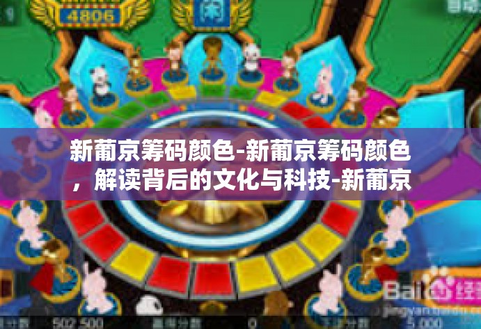 新葡京筹码颜色-新葡京筹码颜色,解读背后的文化与科技-新葡京筹码颜色 新葡京筹码颜色-新葡京筹码颜色,解读背后的文化与科技-新葡京筹码颜色