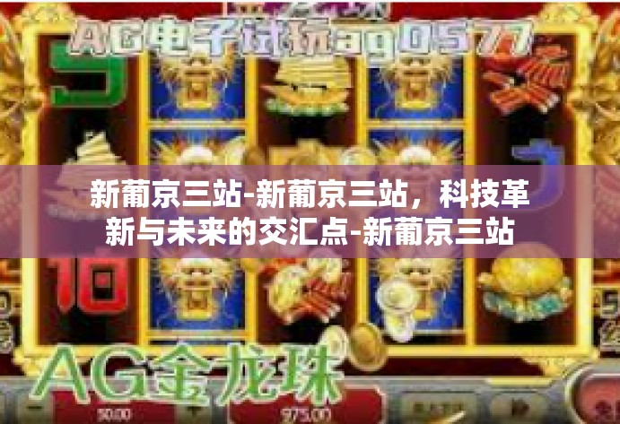 新葡京三站-新葡京三站，科技革新与未来的交汇点-新葡京三站