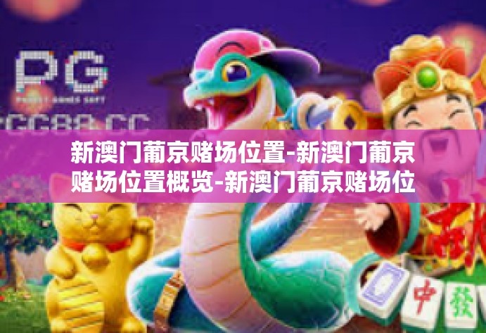 新澳门葡京赌场位置-新澳门葡京赌场位置概览-新澳门葡京赌场位置