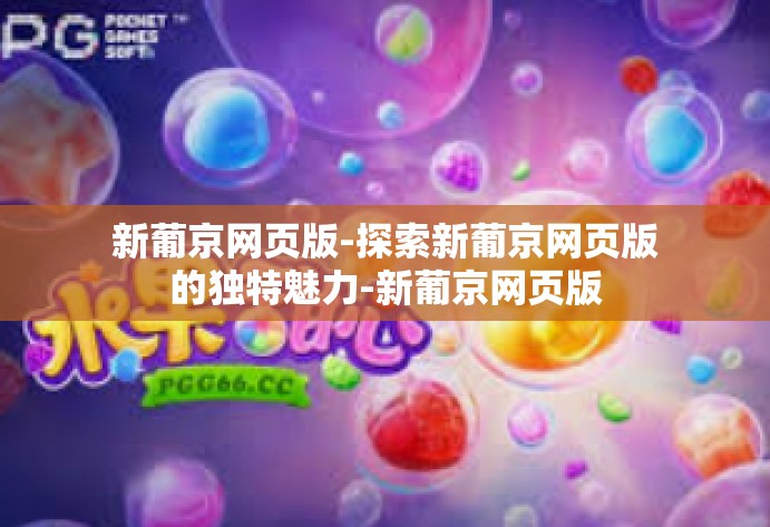 新葡京网页版-探索新葡京网页版的独特魅力-新葡京网页版