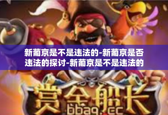 新葡京是不是违法的-新葡京是否违法的探讨-新葡京是不是违法的