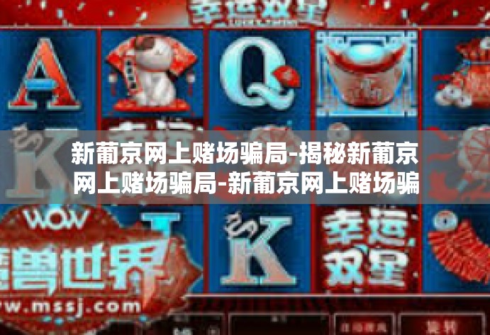 新葡京网上赌场骗局-揭秘新葡京网上赌场骗局-新葡京网上赌场骗局 新葡京网上赌场骗局-揭秘新葡京网上赌场骗局-新葡京网上赌场骗局