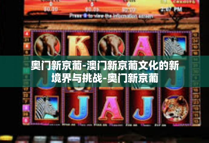 奥门新京葡-澳门新京葡文化的新境界与挑战-奥门新京葡
