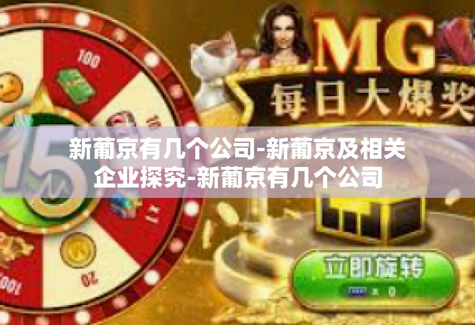 新葡京有几个公司-新葡京及相关企业探究-新葡京有几个公司