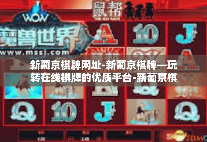 新葡京棋牌网址-新葡京棋牌—玩转在线棋牌的优质平台-新葡京棋牌网址