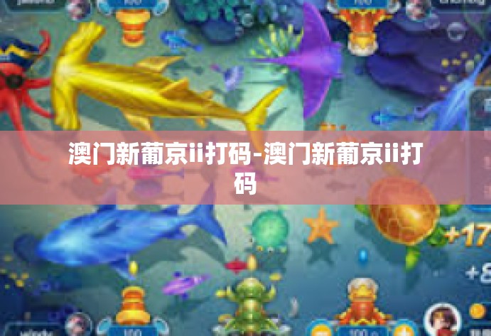 澳门新葡京ii打码-澳门新葡京ii打码