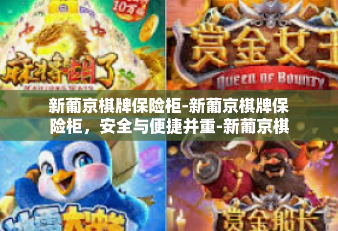 新葡京棋牌保险柜-新葡京棋牌保险柜，安全与便捷并重-新葡京棋牌保险柜