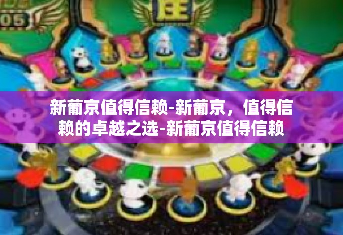 新葡京值得信赖-新葡京,值得信赖的卓越之选-新葡京值得信赖 新葡京值得信赖-新葡京,值得信赖的卓越之选-新葡京值得信赖